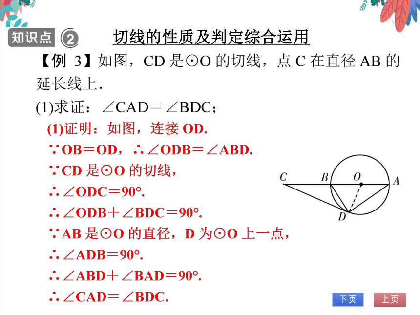 【人教版】数学九年级全一册 24.2.4 切线的性质 随堂练习（课件版）