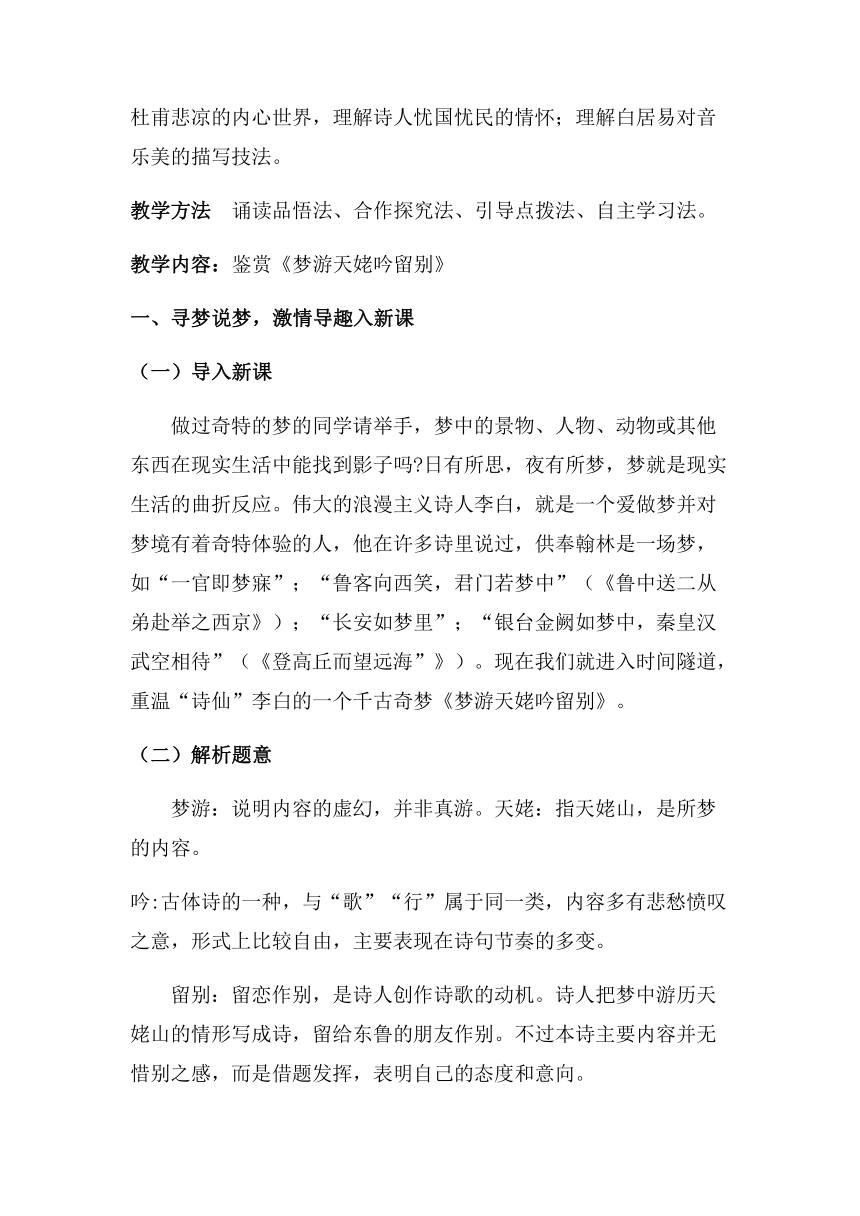 2021-2022学年统编版高中语文必修上册8.1 《梦游天姥吟留别》教案