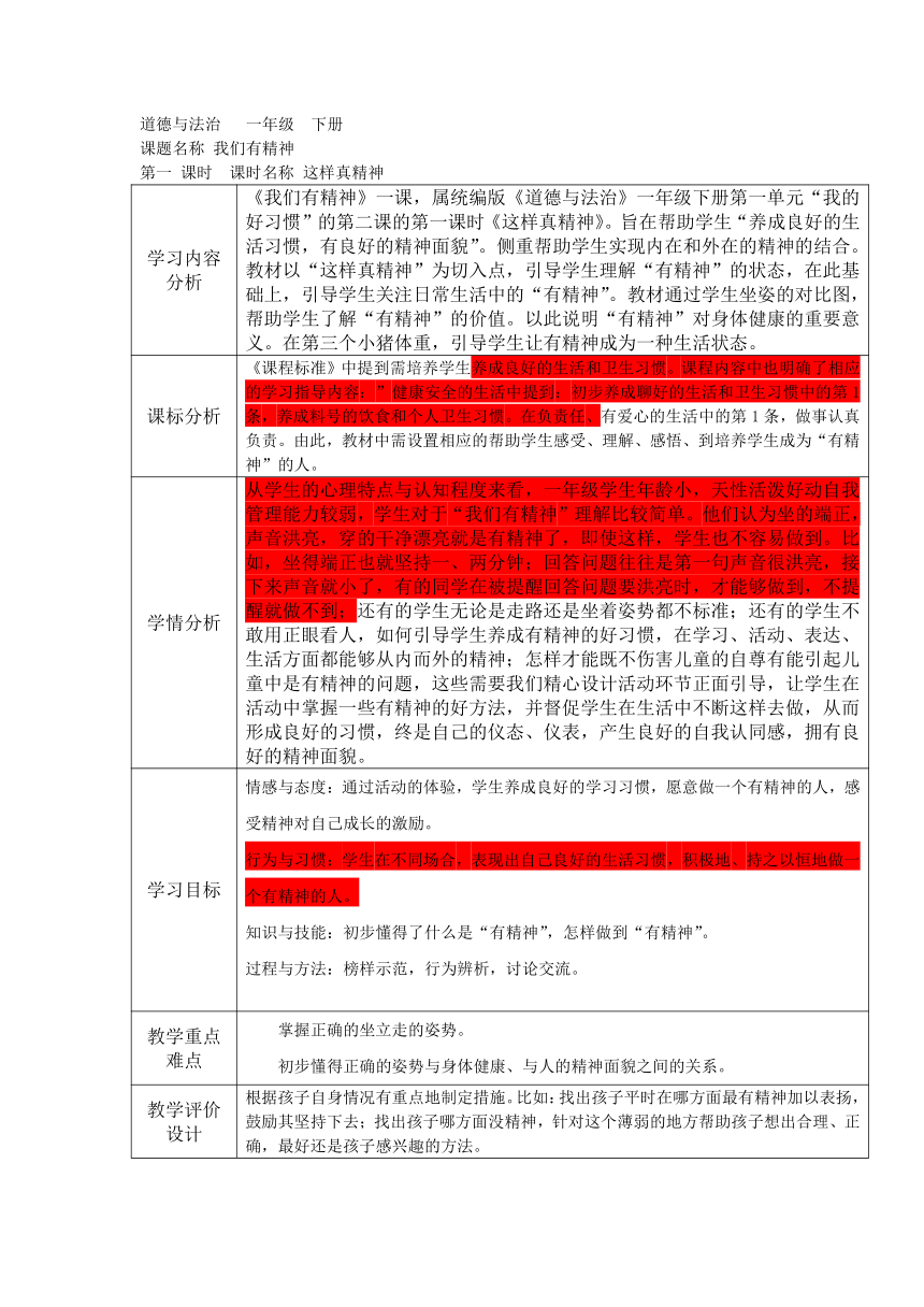 一年级下册1.2我们有精神  第一课时 教学设计 （表格式）