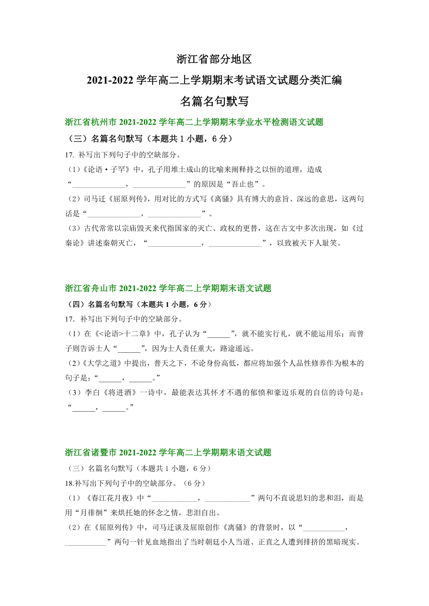 浙江省部分地区2021-2022学年高二上学期期末考试语文试题分类汇编：名篇名句默写（含答案）