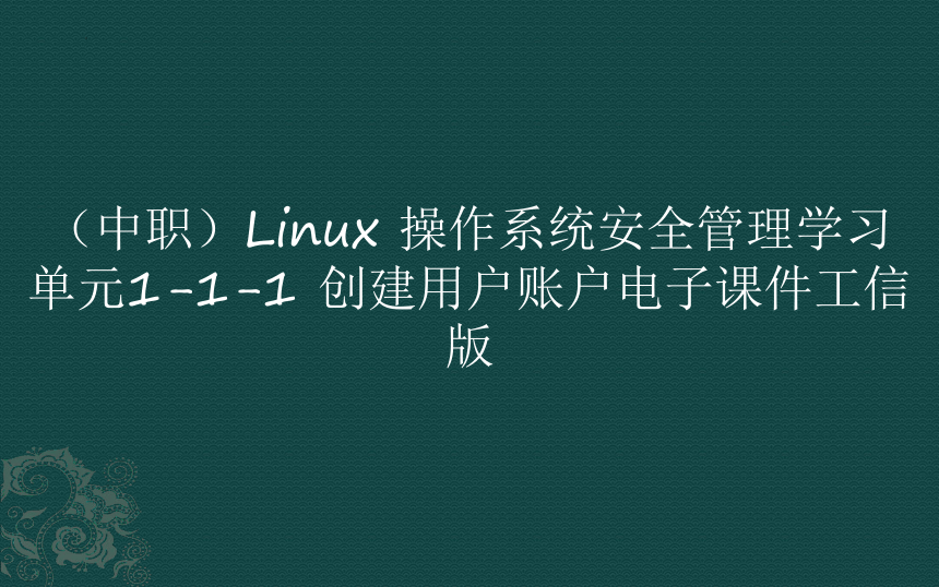 （中职）Linux操作系统安全管理学习单元1-1-1创建用户账户电子课件工信版(共16张PPT)
