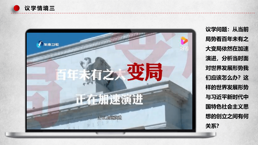 4.3习近平新时代中国特色社会主义思想 课件