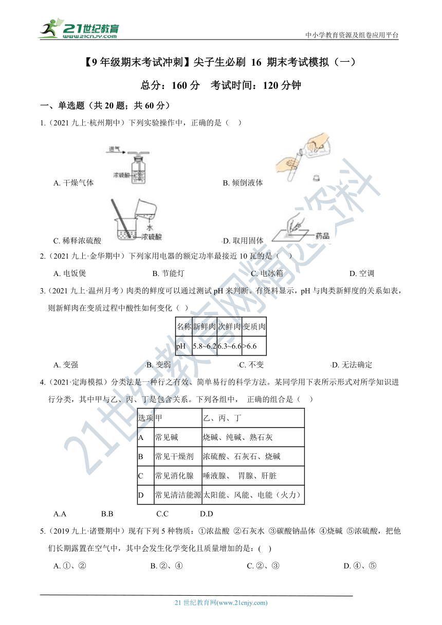 【9年级期末考试冲刺】尖子生必刷 16 期末考试模拟（一）（含答案）