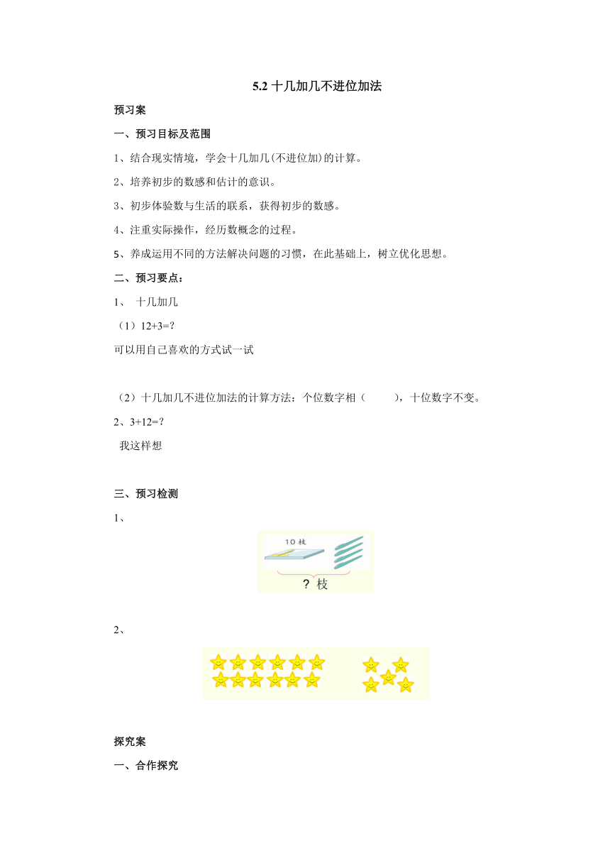 5.2十几加几不进位加法预习案1-2022-2023学年一年级数学上册-青岛版(含答案）