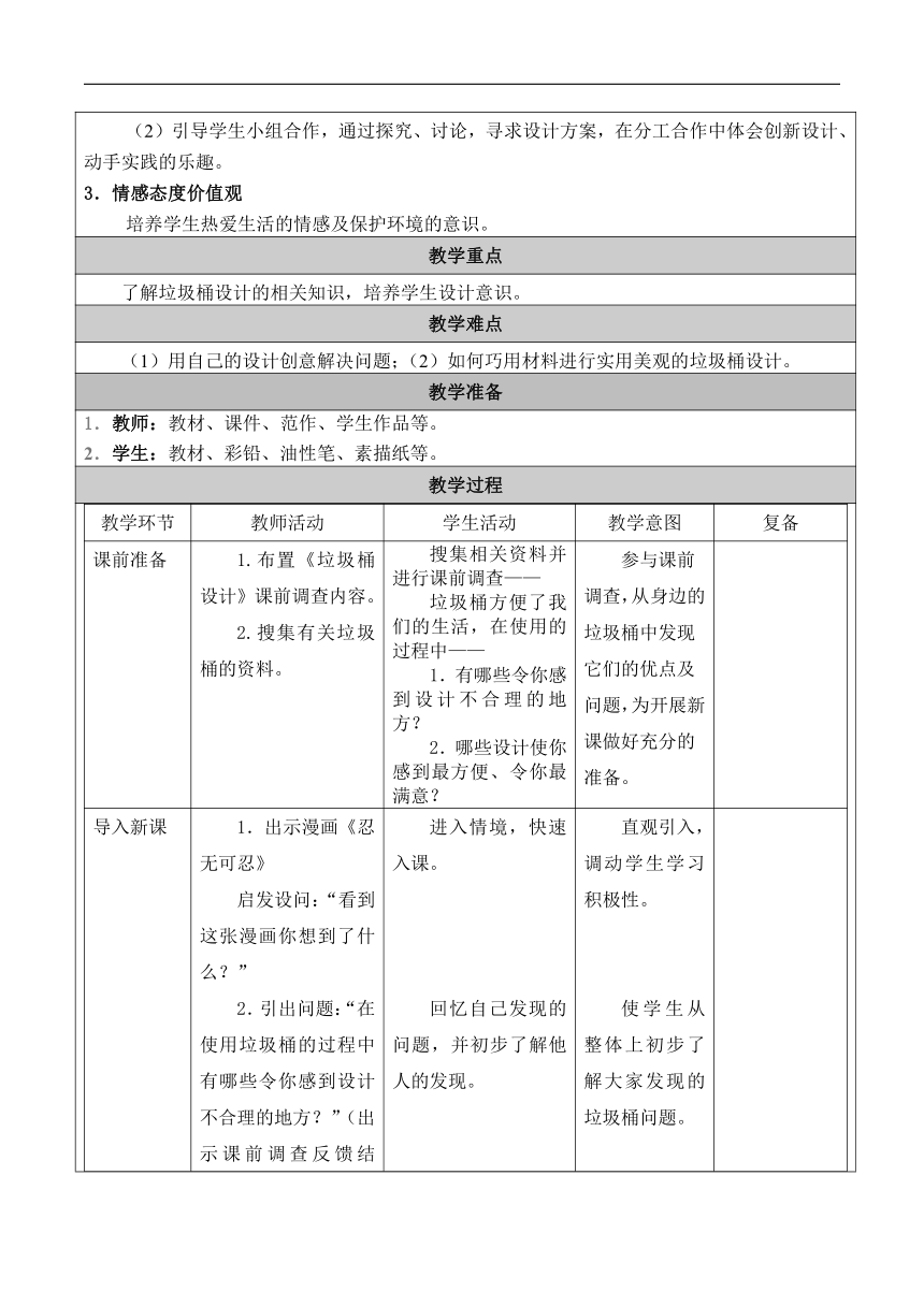 人美 版（北京）五年级美术下册《11. 垃圾桶设计》教学设计（表格式）