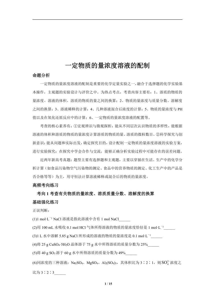 微专题2：一定物质的量浓度溶液的配制-2023届新高考化学一轮复习专题二 化学常用计量高频考点专练讲义（含解析）