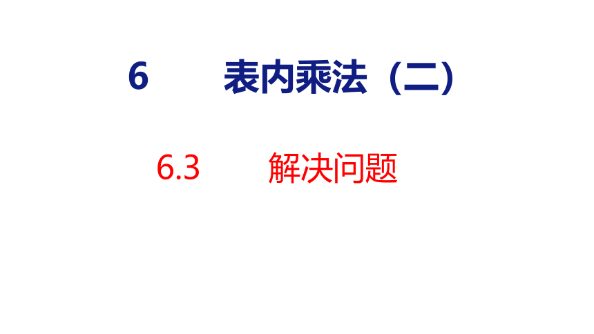 （2022秋季新教材）人教版二年级上册6.3解决问题课件(共25张PPT)