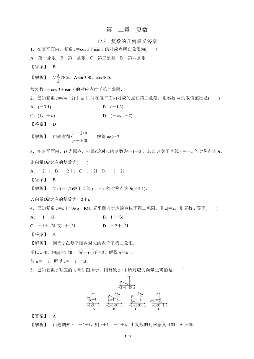 苏教版（2019）高中数学必修第二册  12.3_复数的几何意义_练习（解析版）