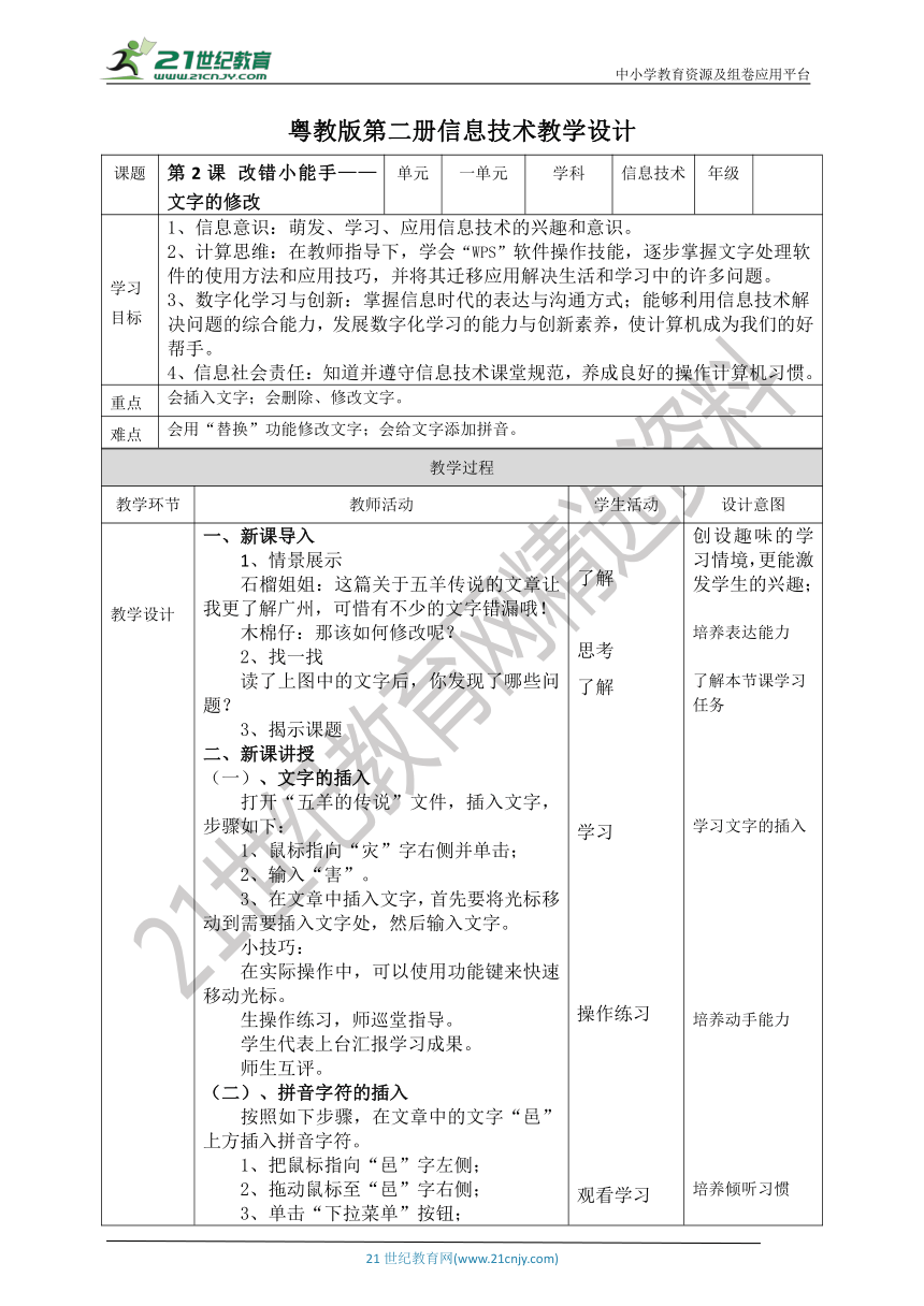 【核心素养目标】粤教版第二册第2课《改错小能手——文字的修改》教案