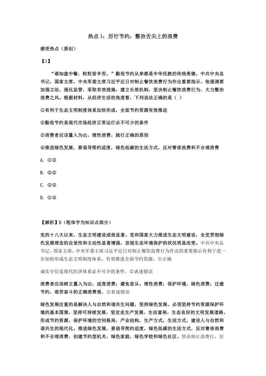 2021年高考政治时政热点复习： 厉行节约，整治舌尖上的浪费