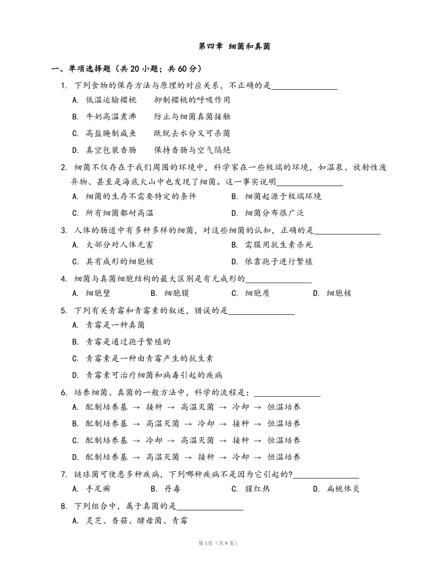 人教版八年级生物上册第五单元第四章 细菌和真菌练习（word版，含部分答案解析）