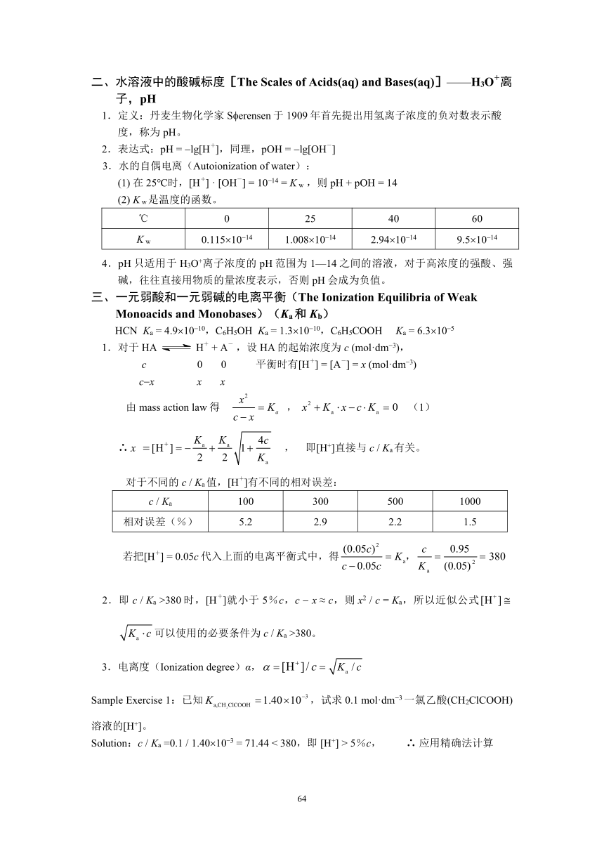 无机化学竞赛讲义 chapter4  电离平衡与酸碱理论