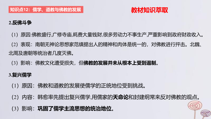 2024版高考历史一轮复习 教材基础练 第二单元 三国两晋南北朝的民族交融与隋唐大一统的发展 第3节 三国至隋唐的文化 课件(共34张PPT)