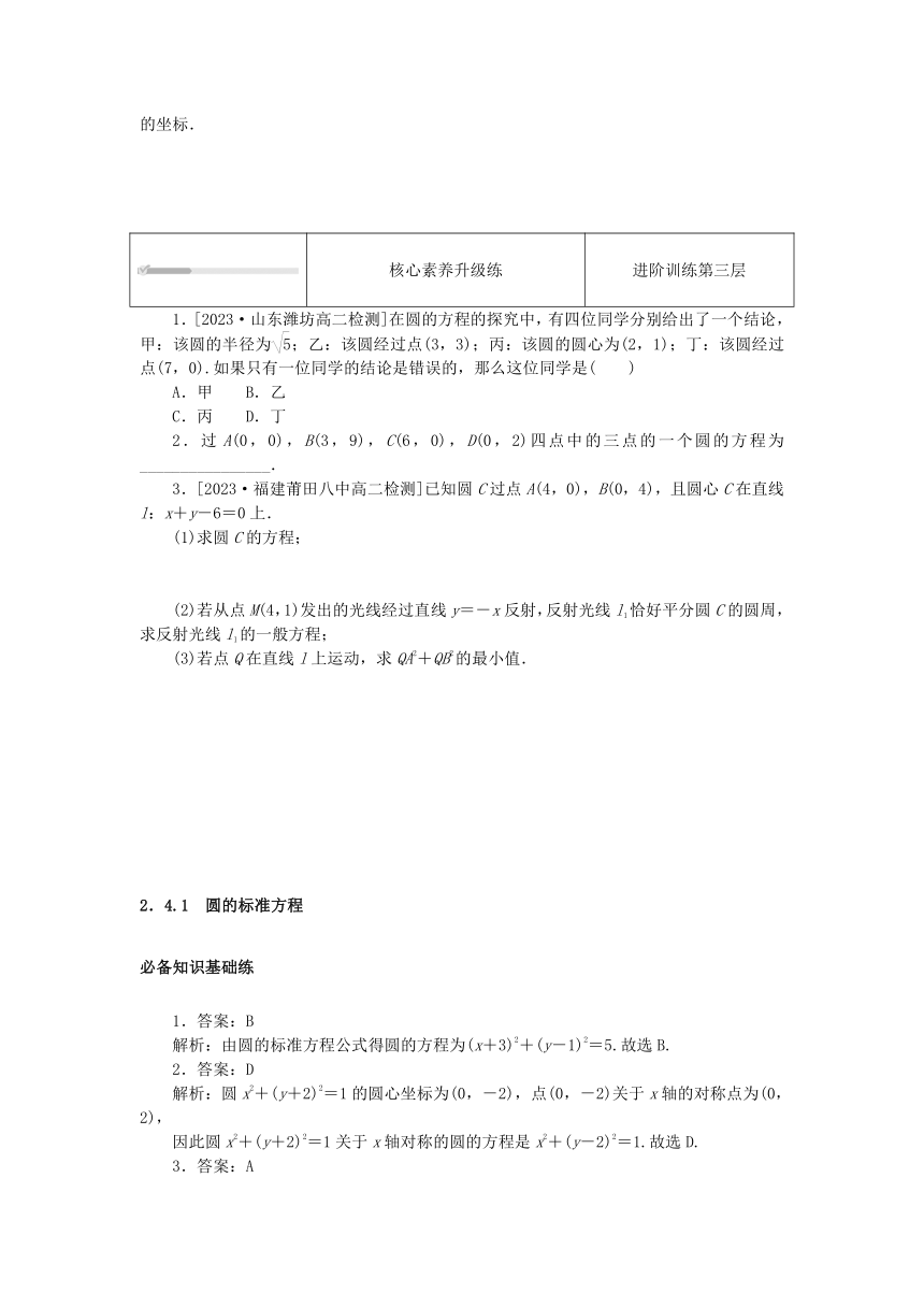 2.4.1圆的标准方程 课时作业（含解析）