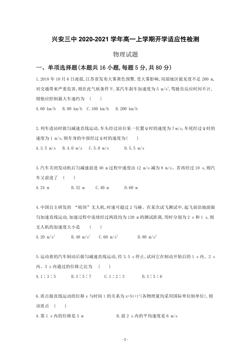 广西兴安三中2020-2021学年高一上学期开学适应性检测物理试卷 Word版含答案