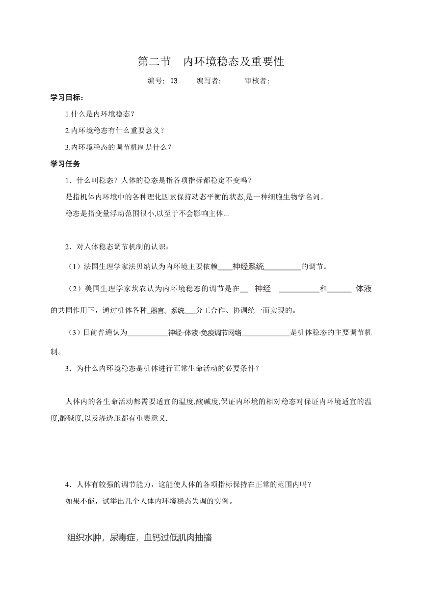 1.2 内环境稳态的重要性 学案（含答案）