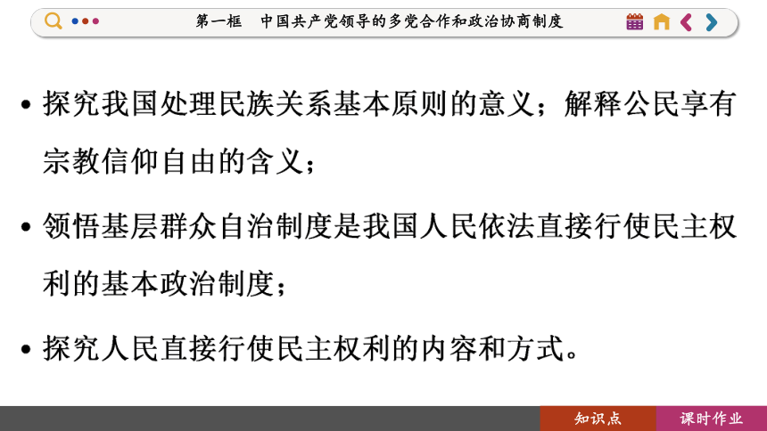 【核心素养目标】 6.1 中国共产党领导的多党合作和政治协商制度  课件(共136张PPT) 2023-2024学年高一政治部编版必修3