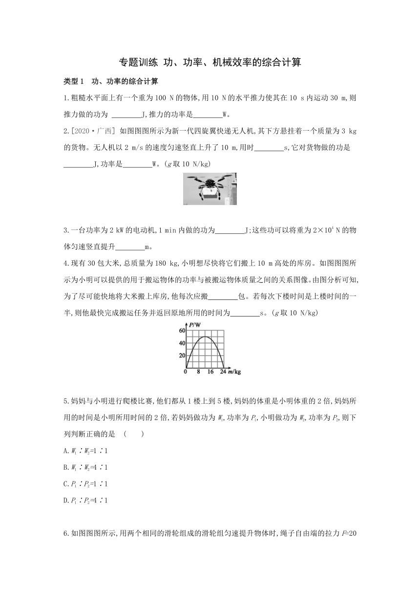 粤沪版物理九年级上册同步提优训练：第十一章  机械功与机械能  专题训练  功、功率、机械效率的综合计算（Word有答案）