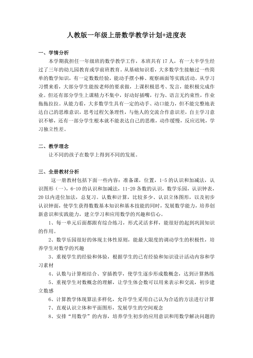 2020人教版一年级数学上册教学计划+进度表