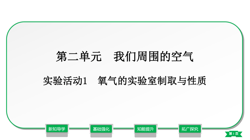 第2单元 我们周围的空气  实验活动1　氧气的实验室制取与性质课件——2021-2022学年九年级化学人教版（24张PPT）上册