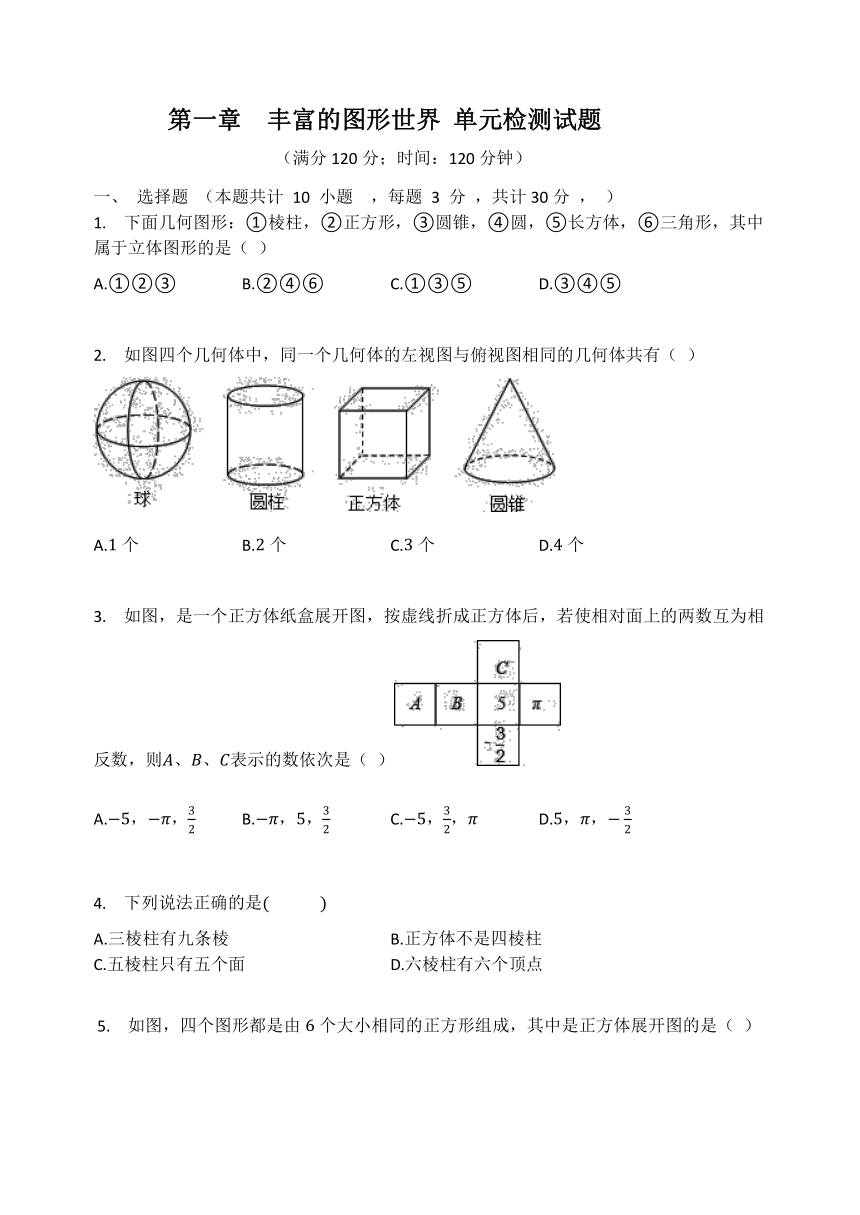 北师大版七年级数学上册  第一章  丰富的图形世界 单元检测试题（word版含解析）