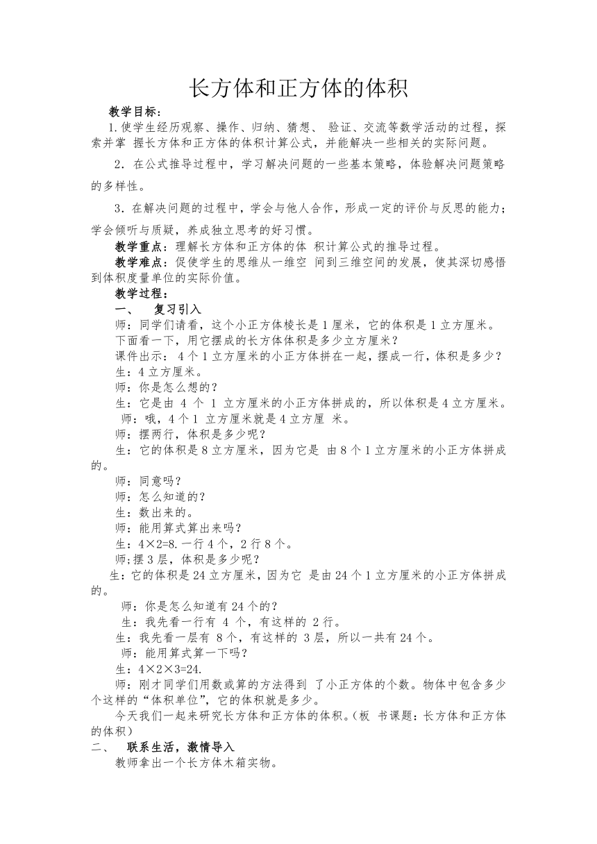 青岛版五下数学 7.4长方体和正方体的体积 教案