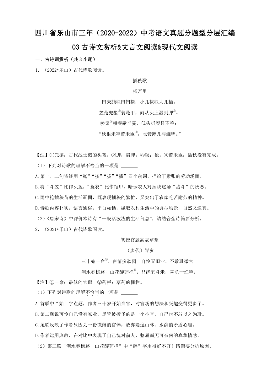 四川省乐山市三年（2020-2022）中考语文真题分题型分层汇编-03古诗文赏析&文言文阅读&现代文阅读（含解析）