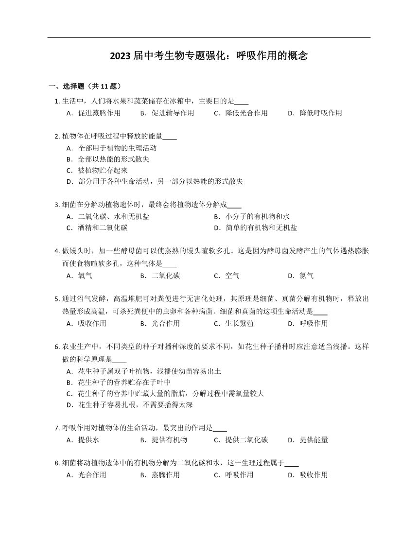 2023届中考生物专题强化训练：呼吸作用的概念（含答案）