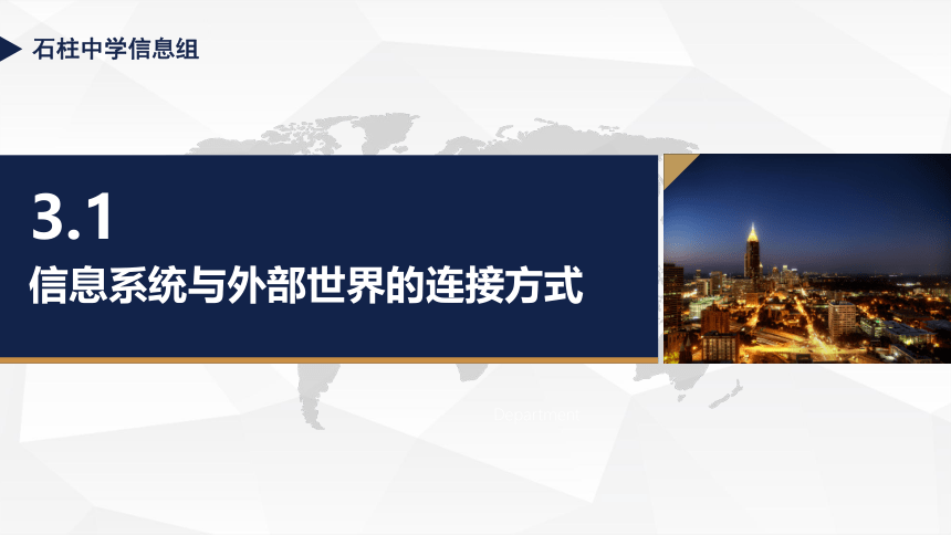 2021-2022学年高中信息技术粤教版（2019）必修2   3.1 信息系统与外部世界的连接方式 课件-（18张PPT）