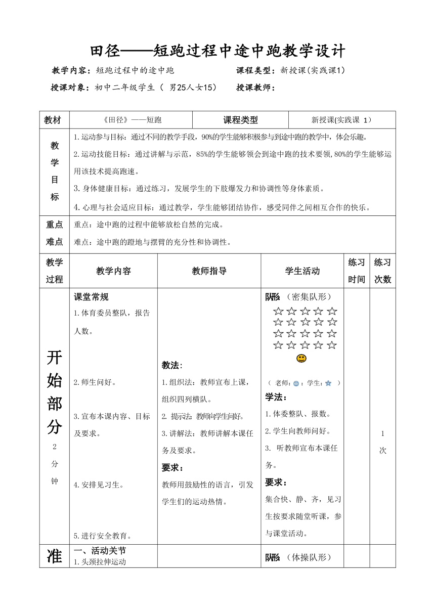 第二章 田径——短跑过程中途中跑 教案（表格式）2022—2023学年人教版初中体育与健康八年级全一册