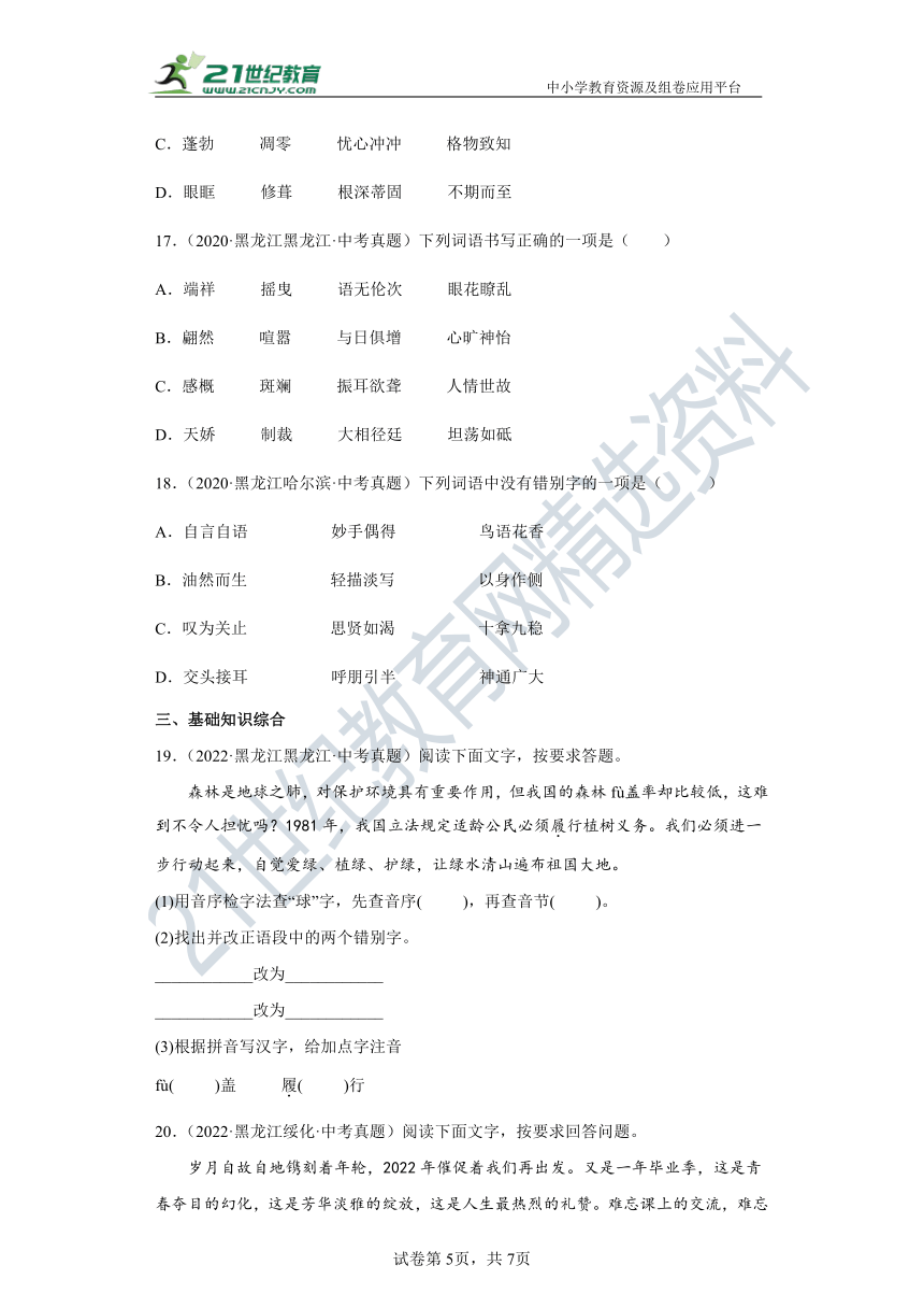 【黑龙江】三年（2020-2022）中考语文真题汇编1.字音字形 试卷（含答案解析）