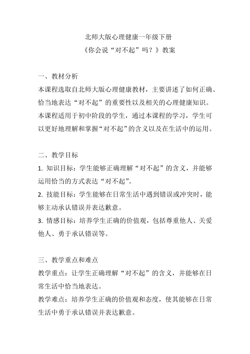 北师大版心理健康 一年级下册《你会说“对不起”吗？》教案