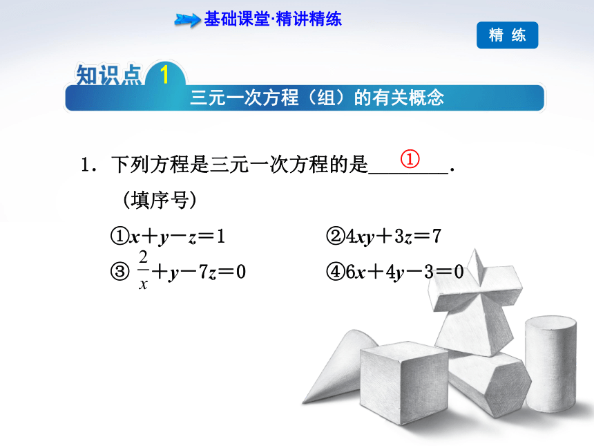 青岛版七年级数学下册课件：三元一次方程组 (共29张PPT)