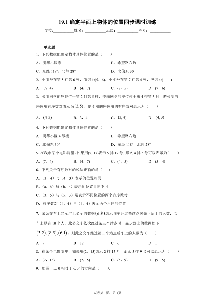 冀教版八年级下册19.1确定平面上物体的位置同步课时训练（word版含答案）