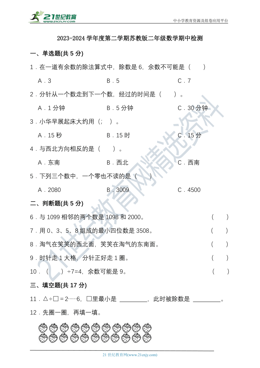 2023-2024学年度第二学期苏教版二年级数学期中检测（含答案）