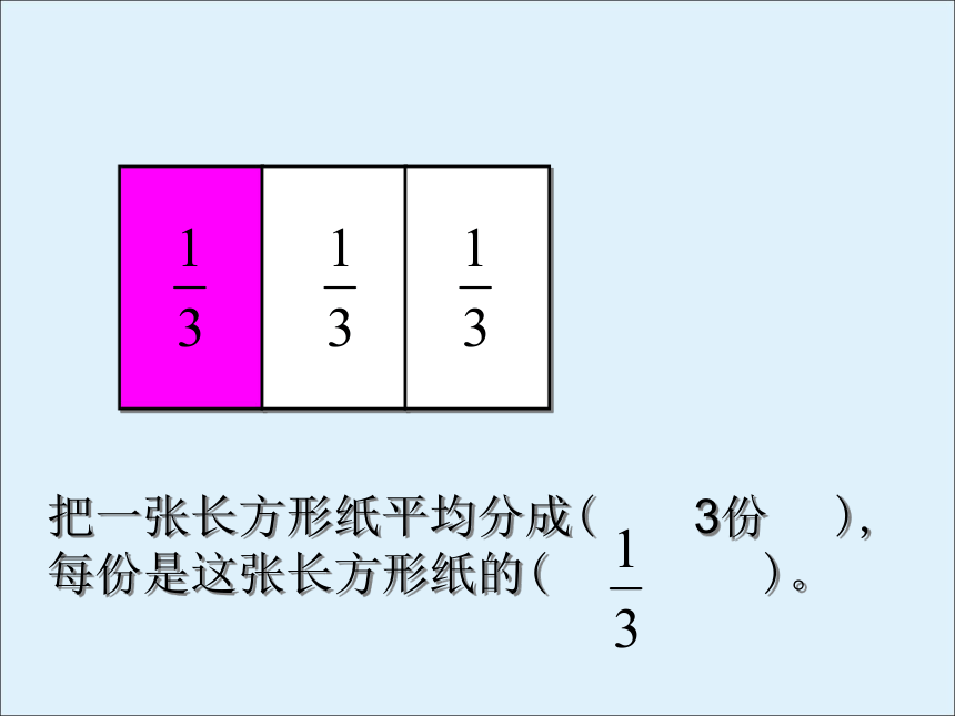 三年级数学下册课件7 分数的初步认识（二）苏教版(共32张PPT)