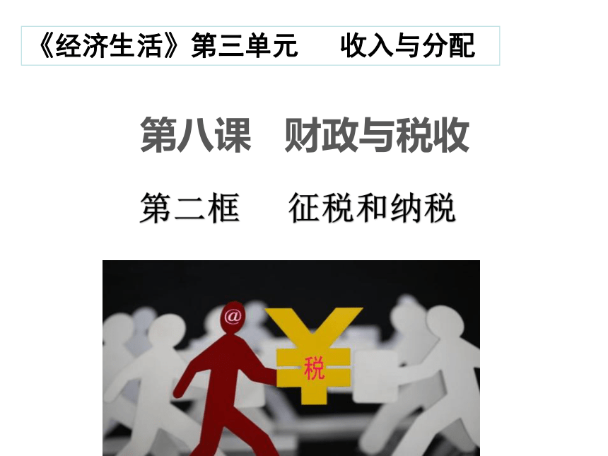 2021-2022学年高中政治人教版必修一经济生活8.2 征税和纳税 课件(共22张PPT)