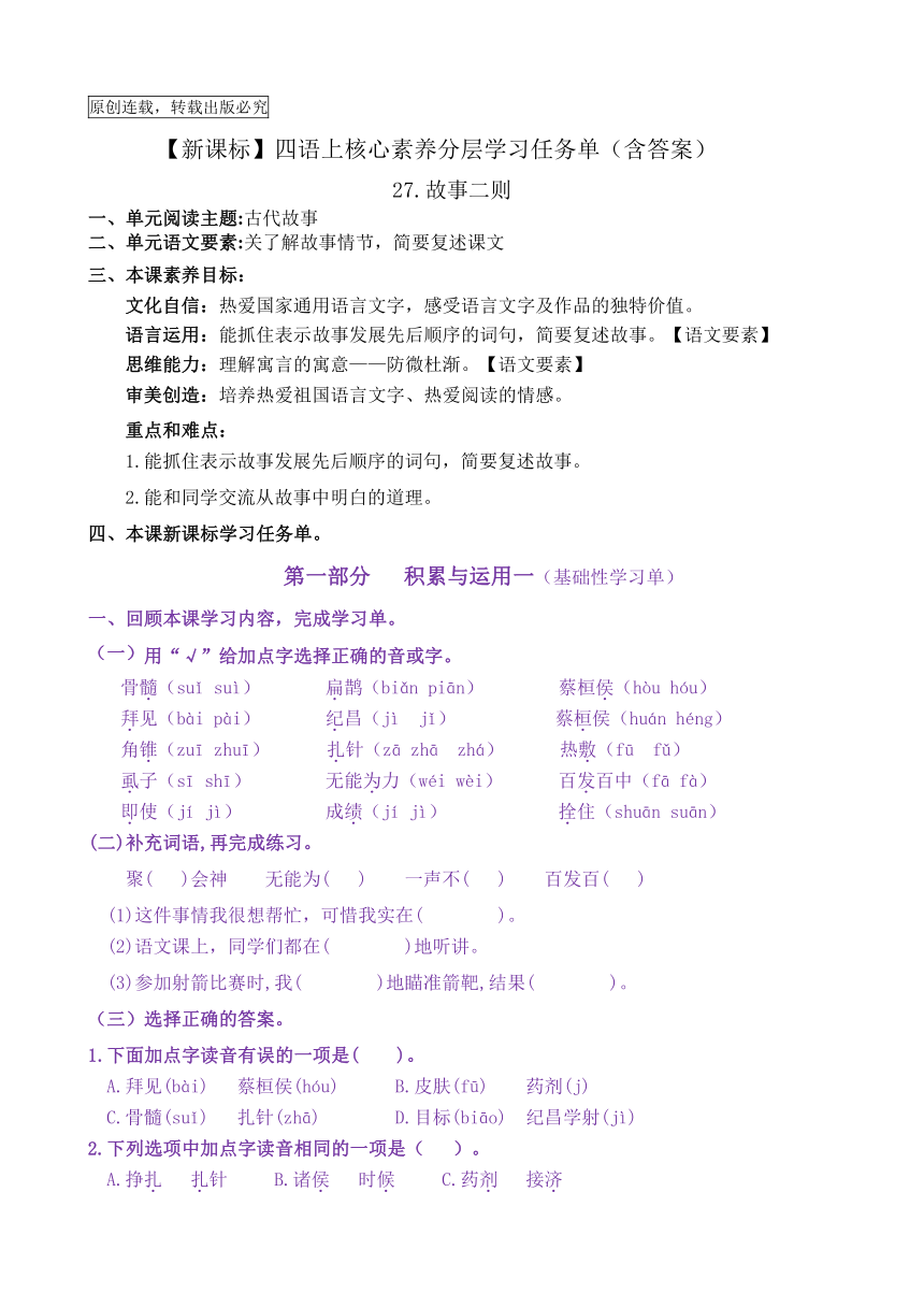 【新课标】四语上27《故事二则》核心素养分层学习任务单（含答案）