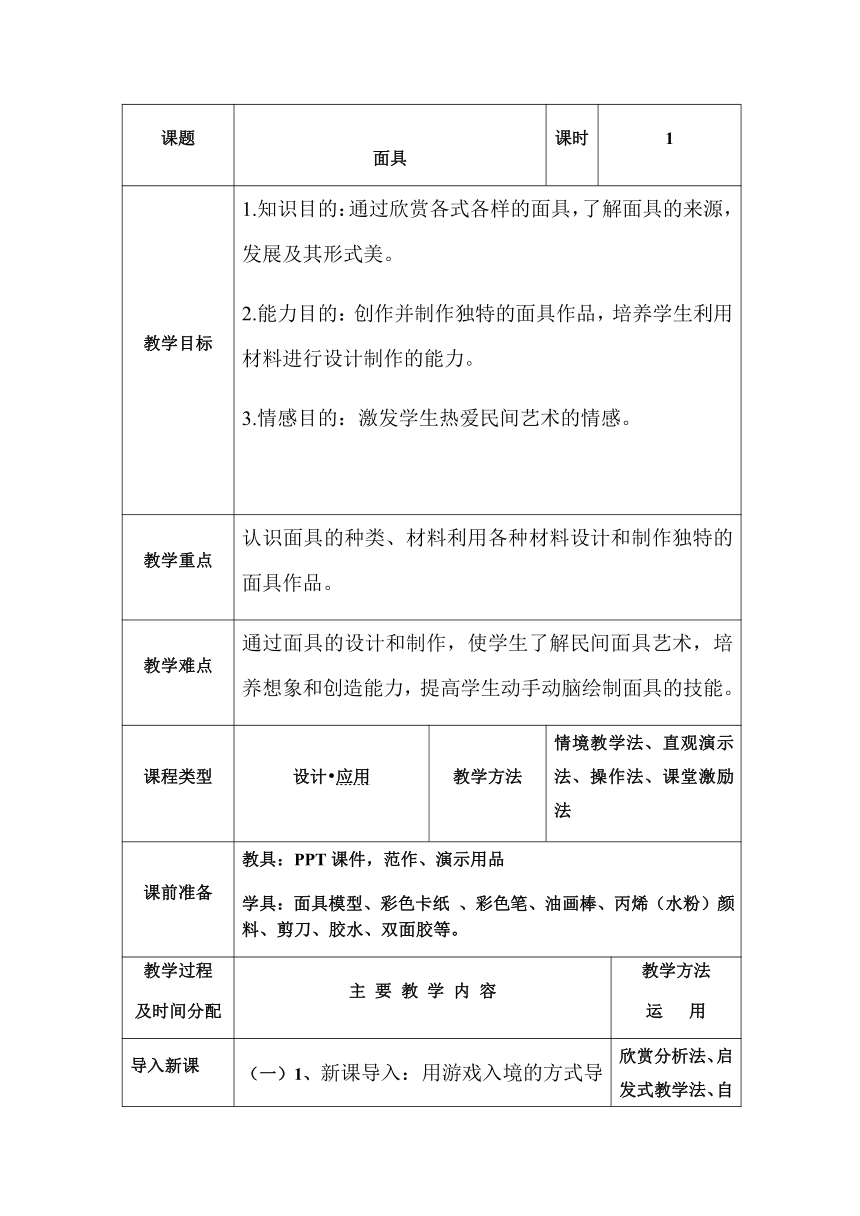 赣美版  四年级下册美术 第18课 面具  教案（表格式）