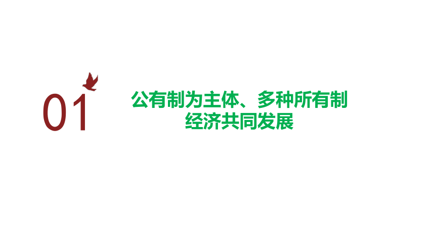 （核心素养目标）5.3基本经济制度 课件（共28张PPT）