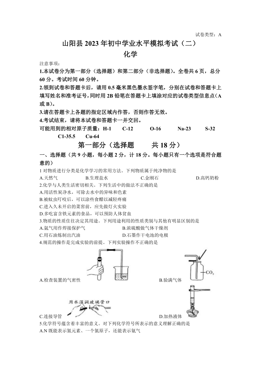 2023年陕西省商洛市山阳县初中学业水平模拟考试（二）化学试题（含答案）