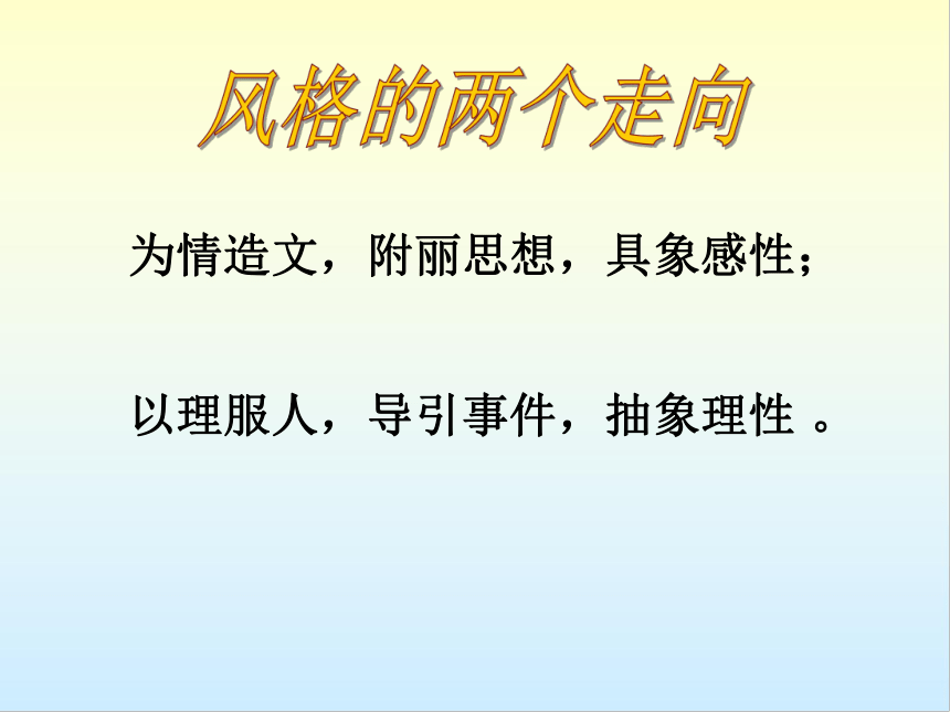 2023届高考作文指导 ：《文如其人看风格》 课件（44张PPT）