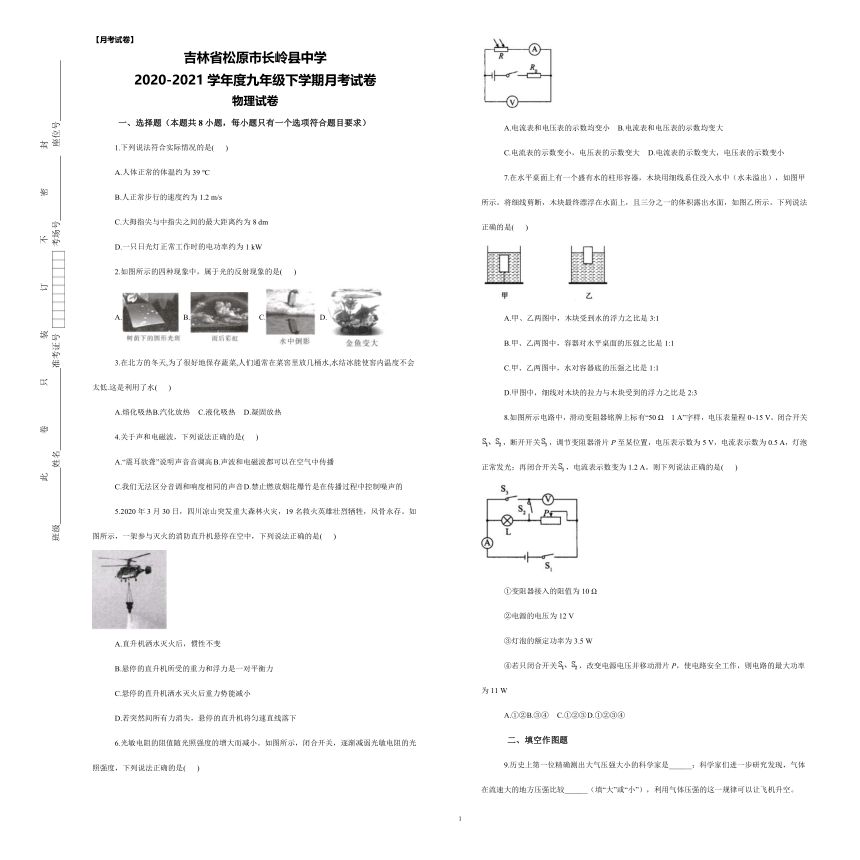 吉林省松原市长岭县中学2020-2021学年第二学期九年级物理4月月考试卷（word版，含答案）