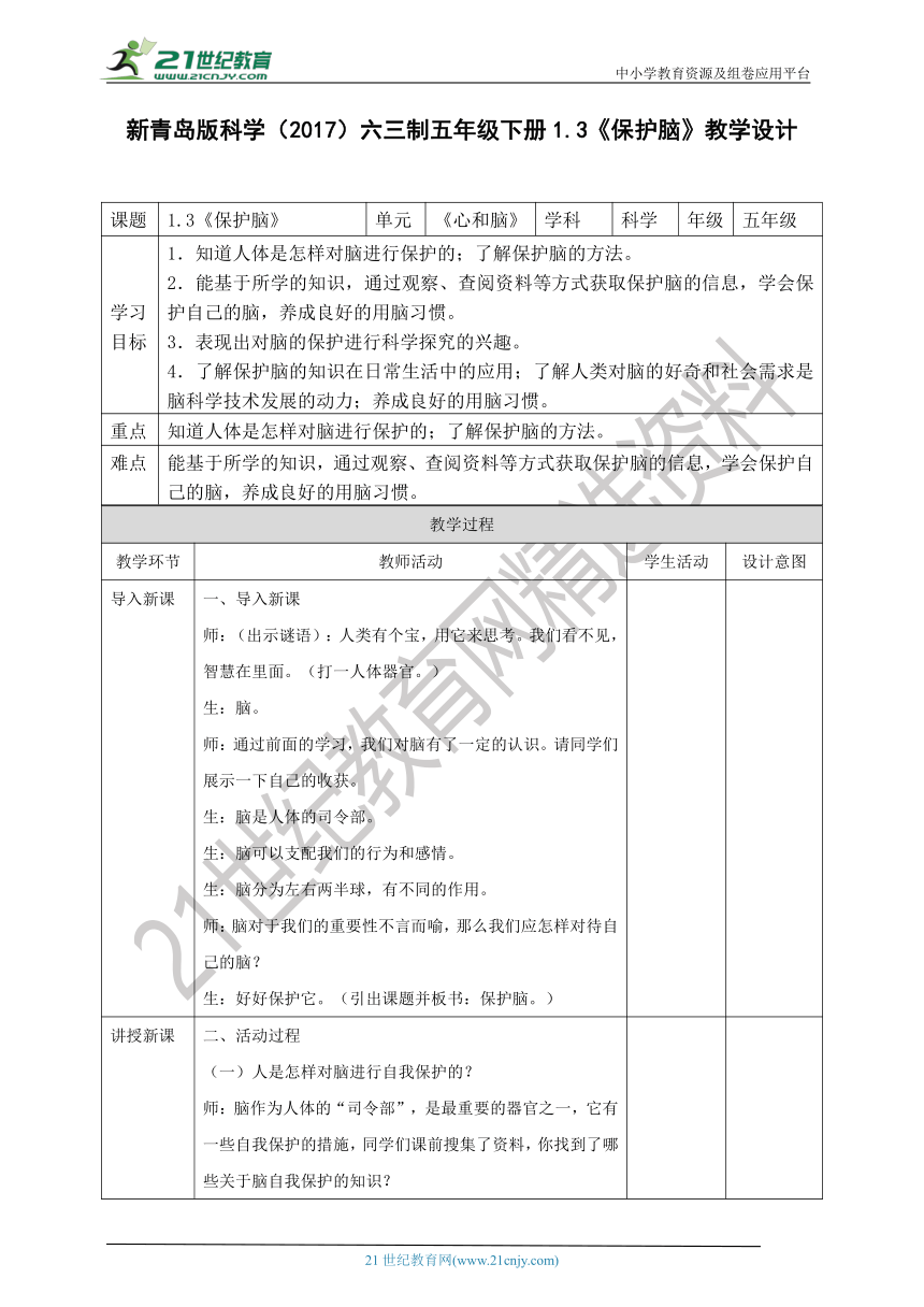 新青岛版科学（2017）六三制五年级下册1.3《保护脑》教学设计