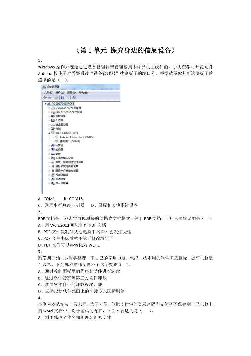 泰山版（2018）初中信息技术第1册 第1单元 探究身边的信息设备 练习（无答案）