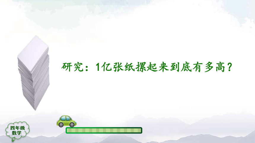 人教版四年级上数学教学课件-1亿有多大 (1)（38张ppt）