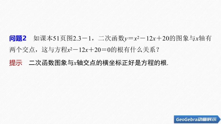 第二章 §2.3 第2课时　二次函数与一元二次方程、不等式-高中数学人教A版必修一课件(共24张PPT)