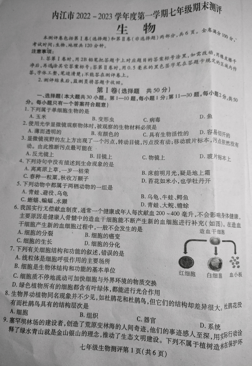 四川省内江市2022-2023学年第一学期七年级生物期末试题（图片版，无答案）