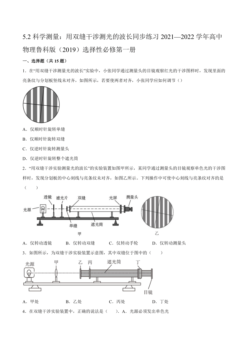 5.2科学测量：用双缝干涉测光的波长 同步练习（word版含答案）