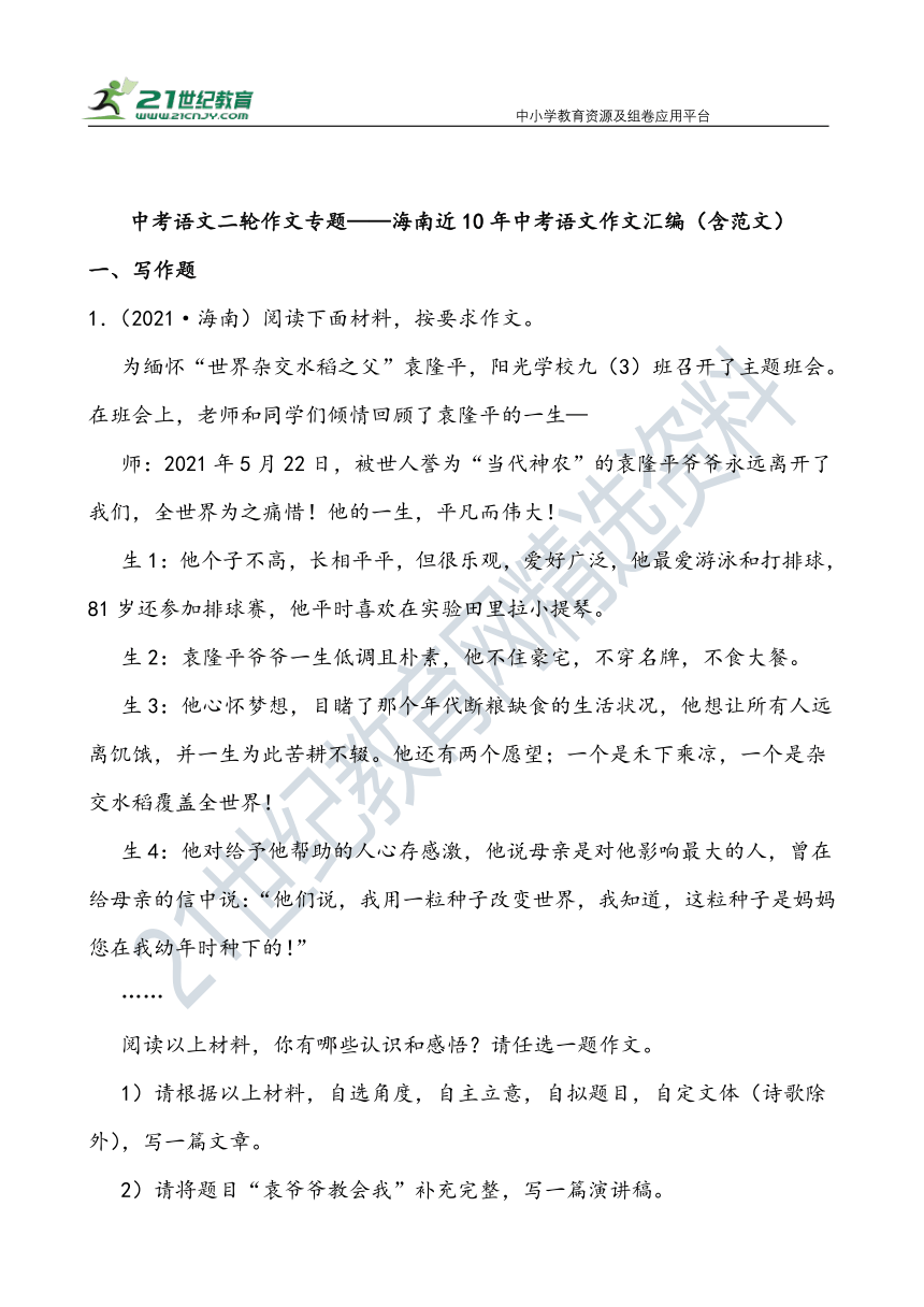 【作文直通车】中考语文二轮 海南近10年中考语文作文汇编 试卷（含范文）